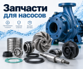 Запасные части для насосов